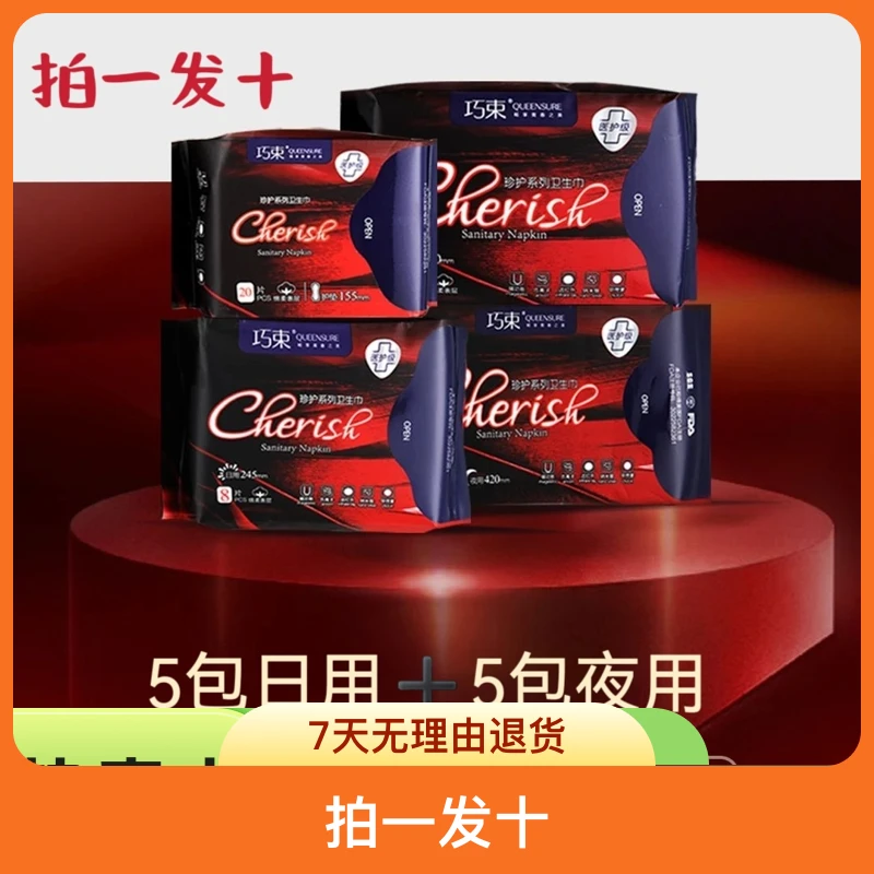 医护级巧束卫生巾姨妈巾日用夜用护垫调痛超薄棉柔十包组合