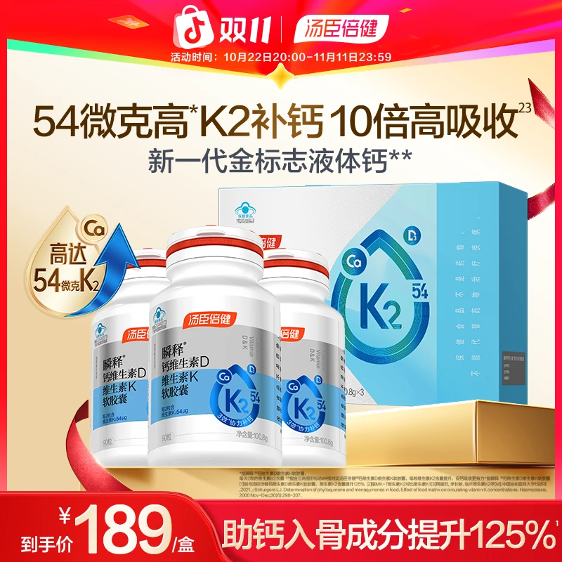 【顶配高钙】汤臣倍健54微克K2金标液体钙软胶囊成人孕妇青中年老年