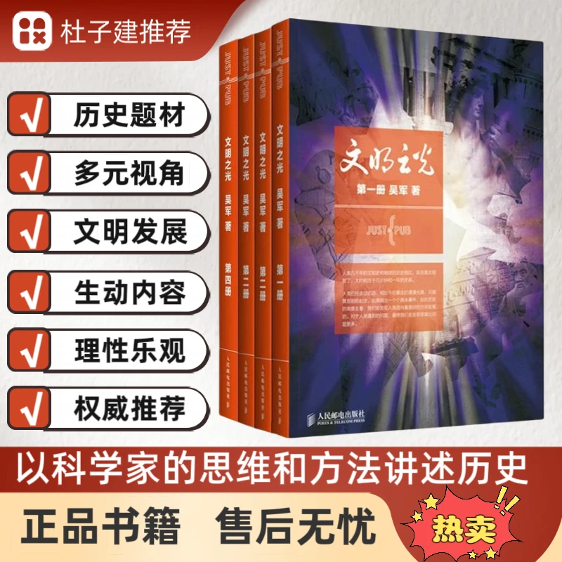 【书香似家】文津奖吴军博士文明之光完全版（套装全4册）