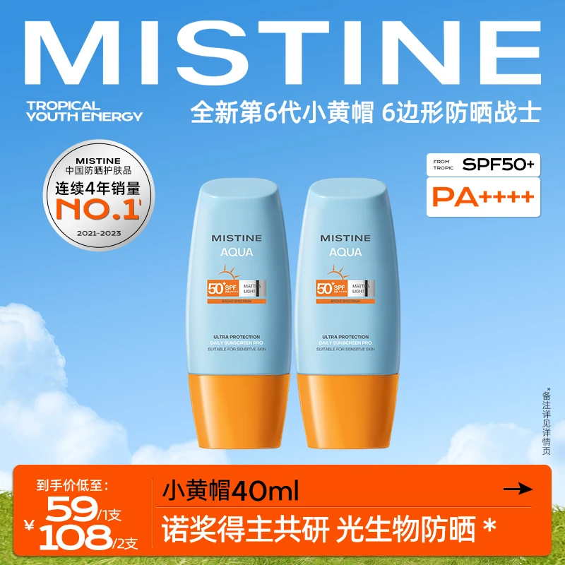 【达人专属】MISTINE蜜丝婷第六代水润清盈小黄帽防晒霜40ml-HSW