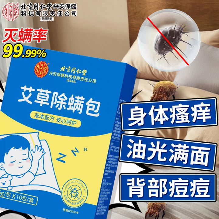 【草本除螨】北京同仁堂艾草除螨包植物萃取温和免洗免晒高效除螨虫