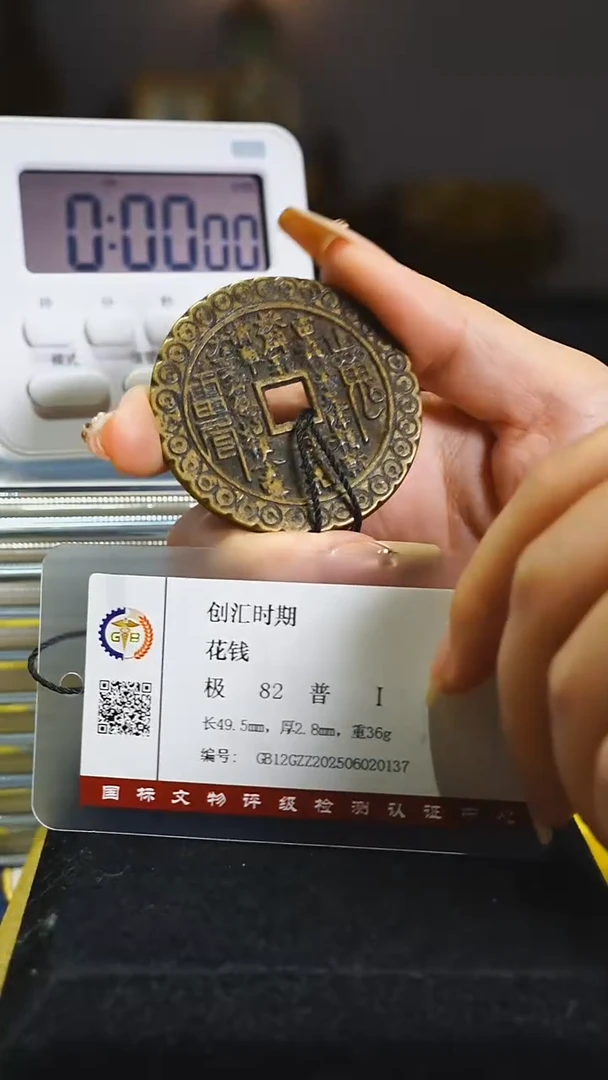 铜用****1金钱纹方孔山花//4447