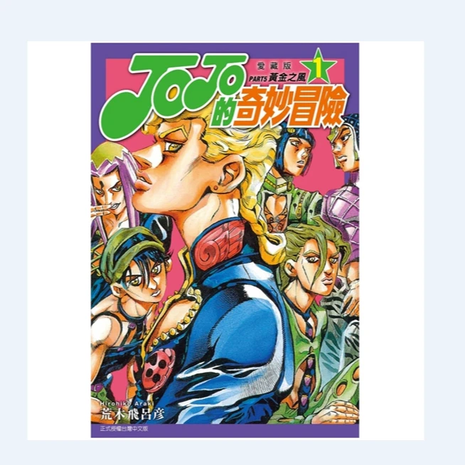 预售【外图台版漫画】JOJO的奇妙冒险 PART5 爱藏版 1 / 东立