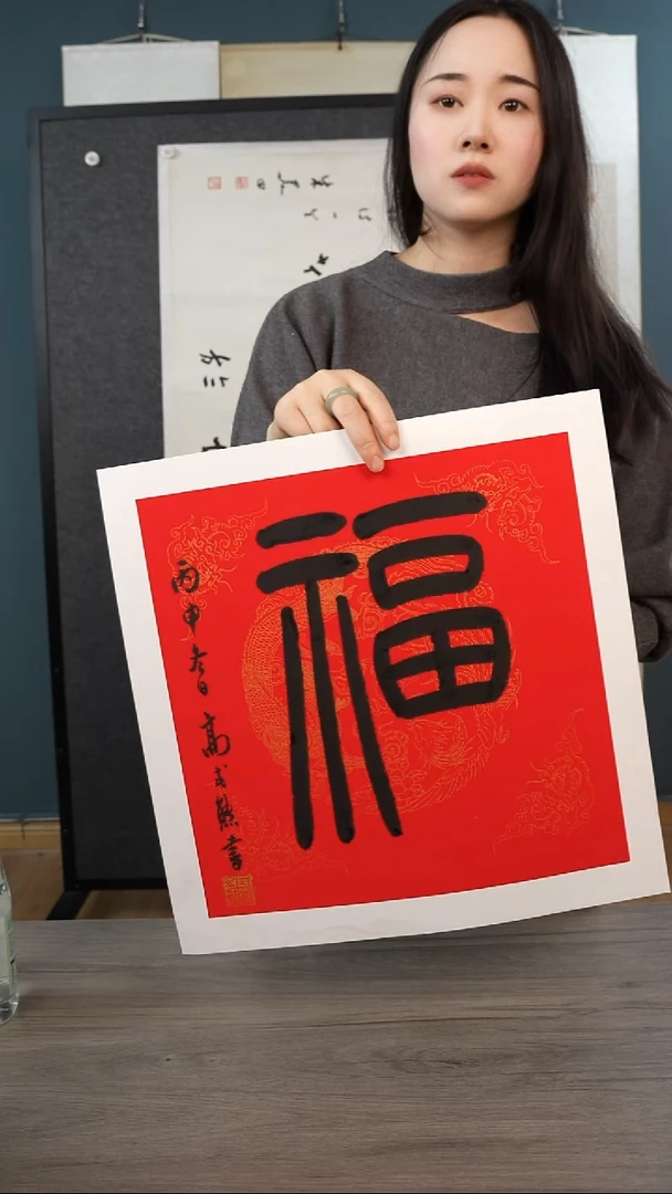 书法博**礼高sx老师 福字 带框