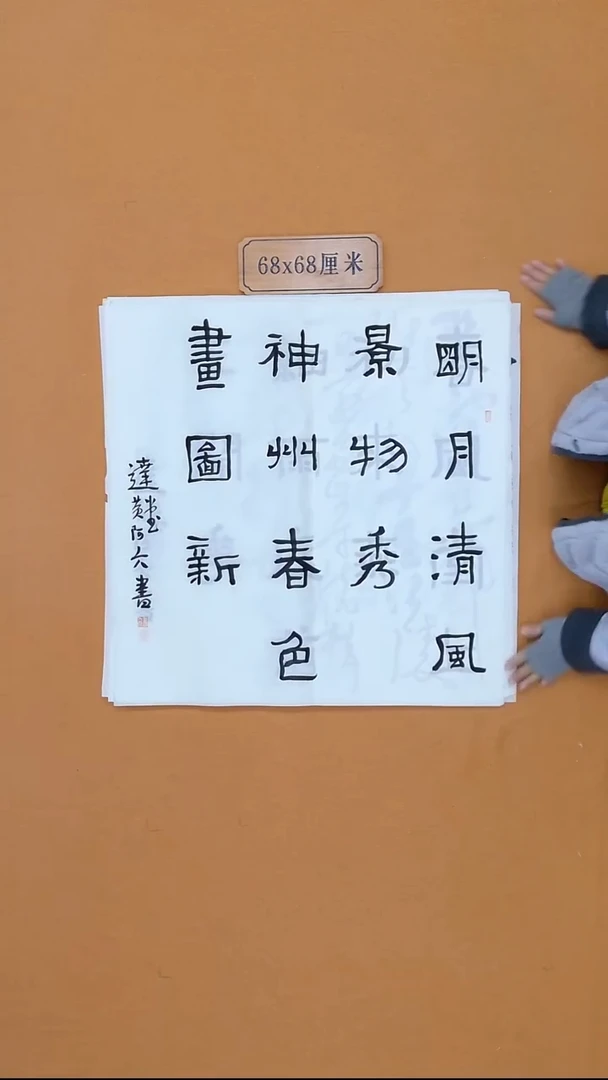书法黄阿六 江西理s  兰亭书家   68*68 四平尺