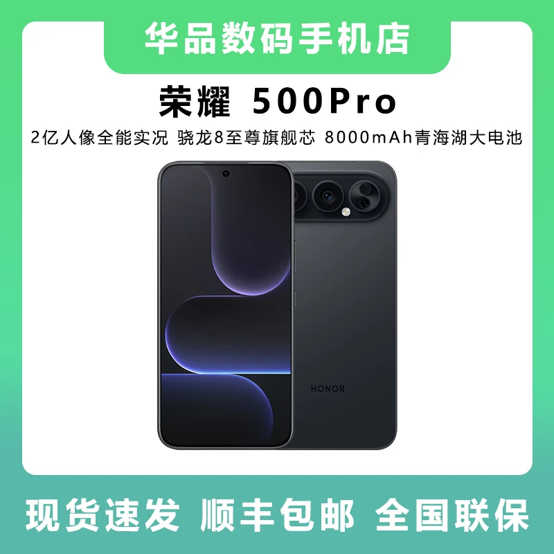 未拆封 honor/荣耀 500Pro 2亿人像全能实况8000mAh青海湖大电池