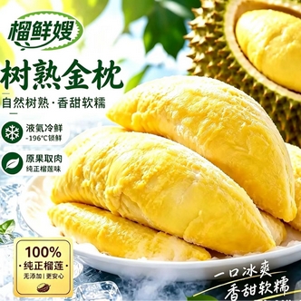 泰国金枕树熟A级液氮榴莲果肉软糯香甜净含量1800g顺丰（8