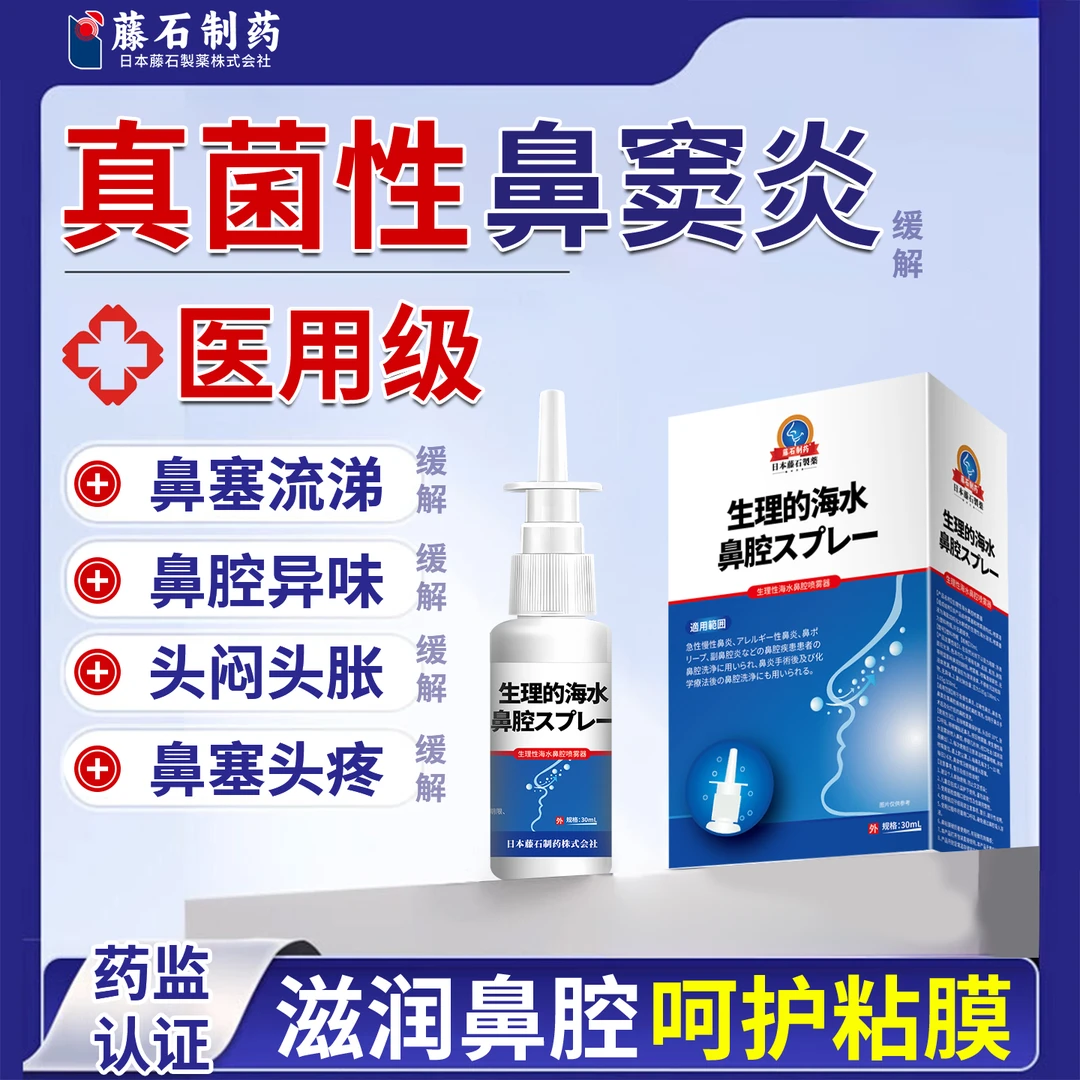 藤石制药生理性海水鼻腔喷雾器缓解真菌性鼻窦炎引起的鼻塞流涕头闷头胀DU