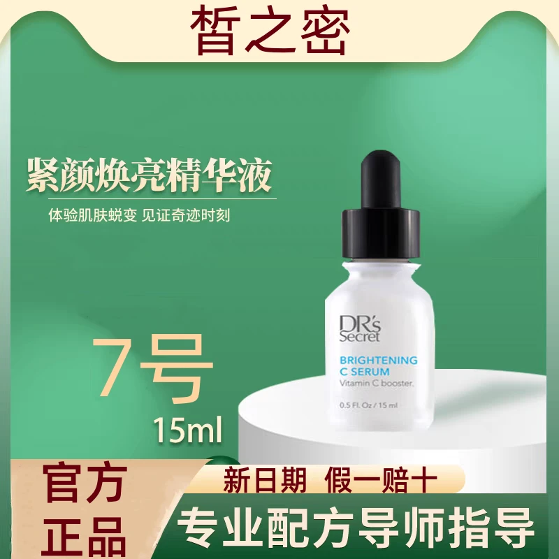 皙之密7号官方正品紧颜焕亮精华液提亮肤色紧致保湿补水