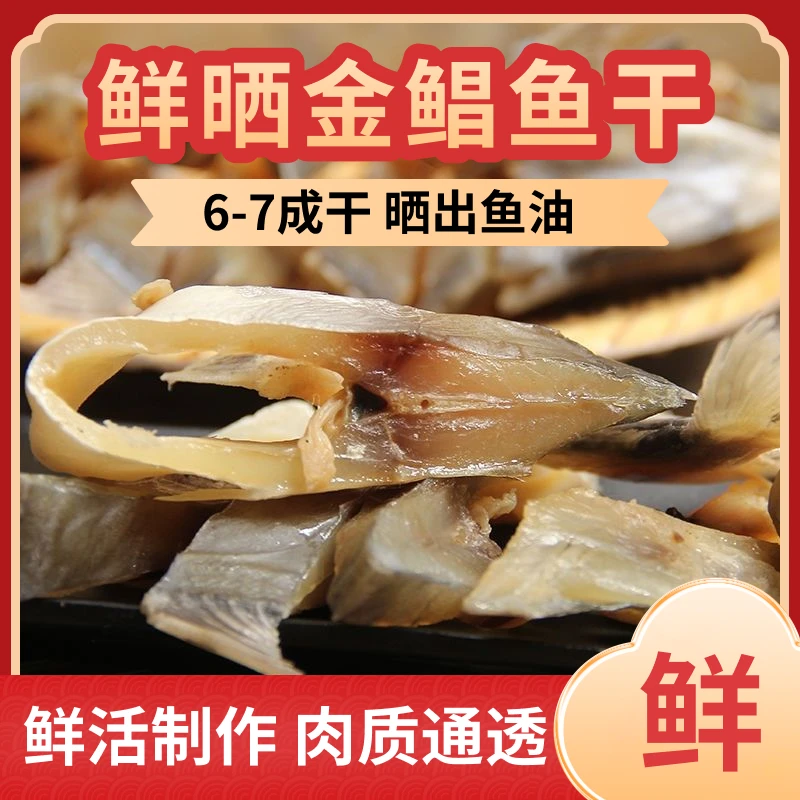 金鲳鱼干【广东特产】自晒金鲳鱼干风干海鲜特产昌鱼咸鱼
