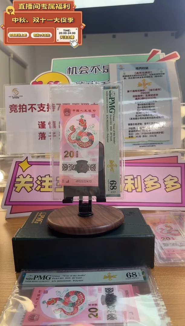 塑料蛇钞J022222453PMG68金巳盛世