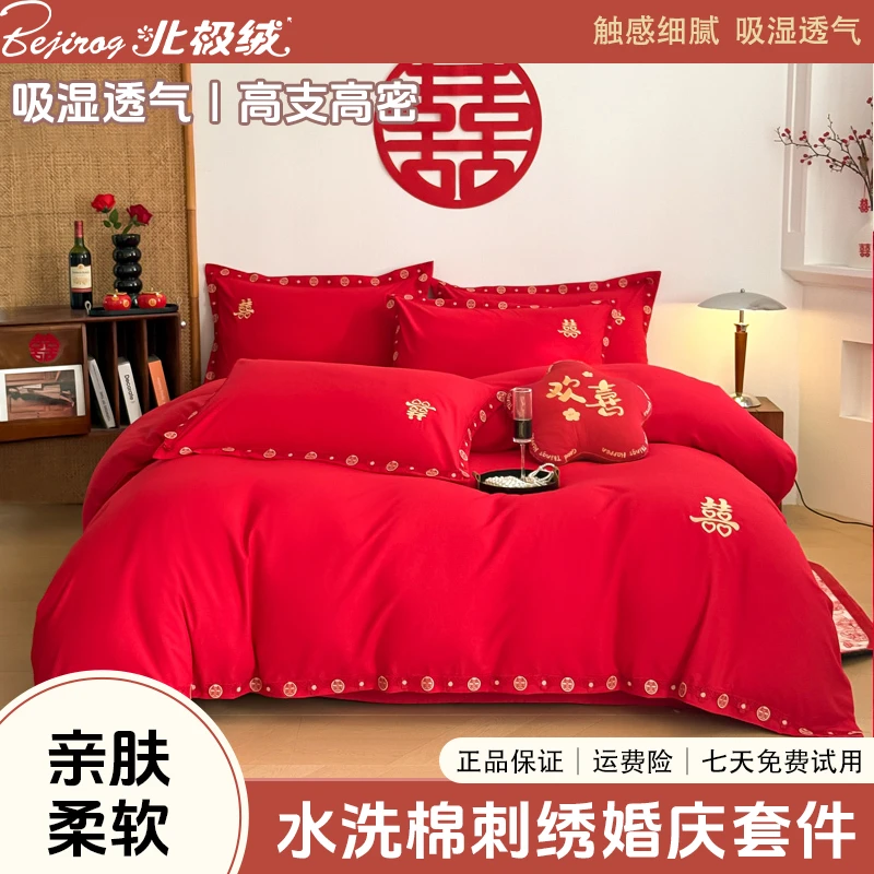 北极绒2025新款水洗棉刺绣婚庆四件套结婚婚礼喜庆好寓意床上套件