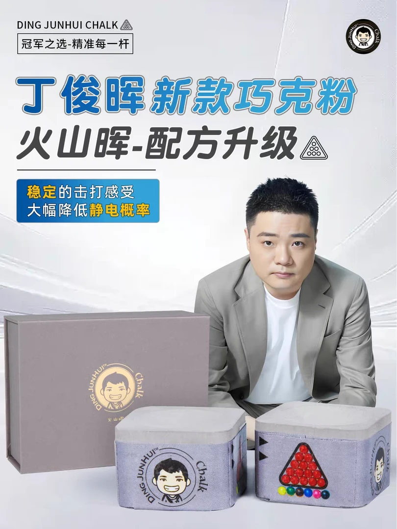 【丁俊晖巧克粉】职业级斯诺克中八巧克粉台球杆专用擦粉不粘白球