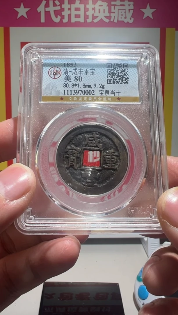 【闪购商品】铜大喜拍卖放漏咸丰当十