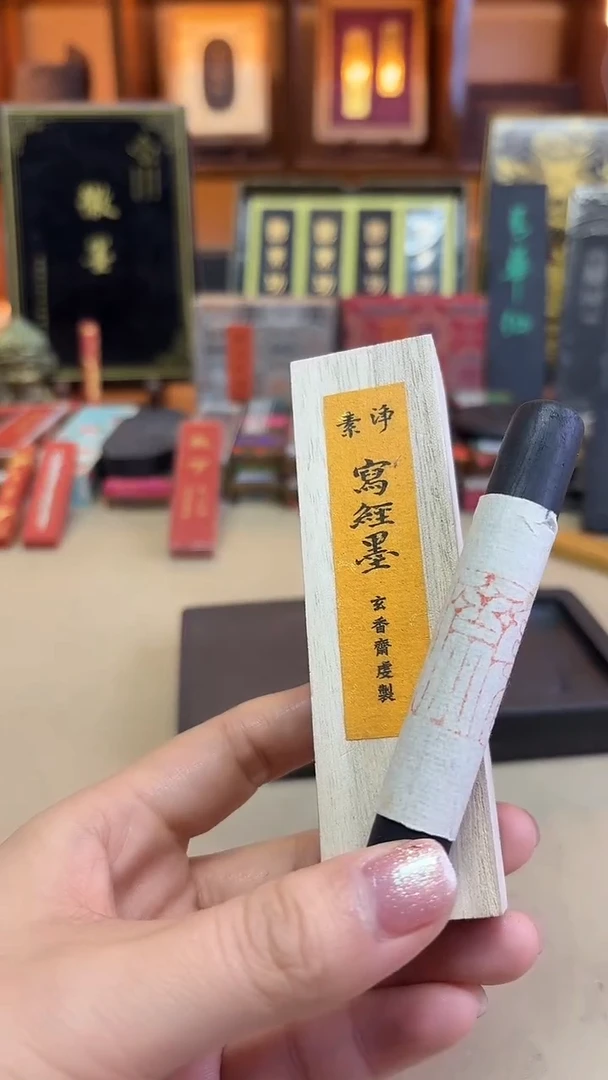 玄香斋 桃胶松烟素净写经墨5钱