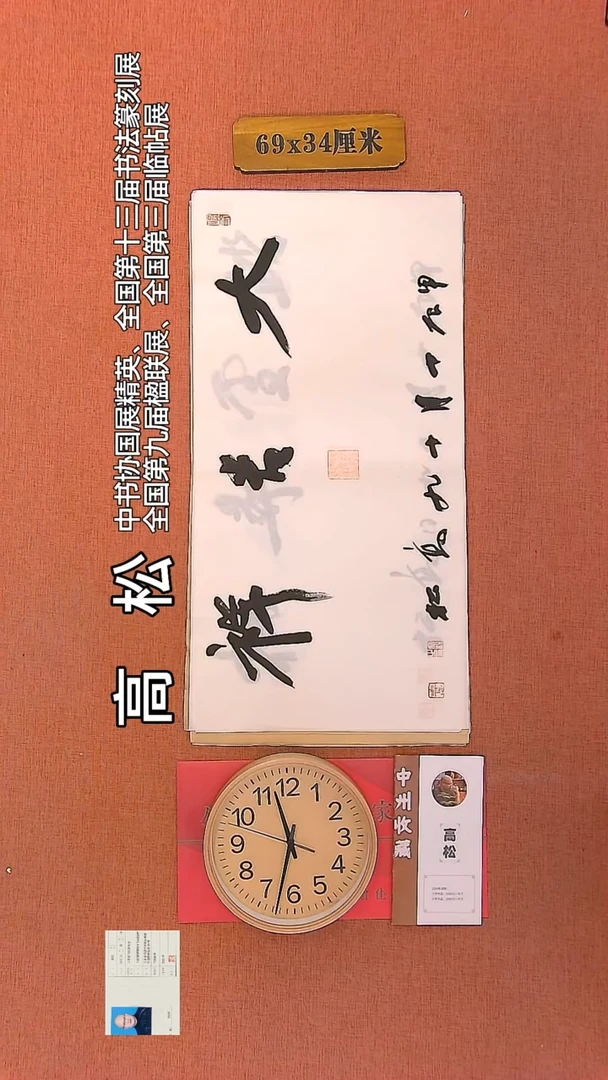 【闪购商品】书法155   高松老师书法作品