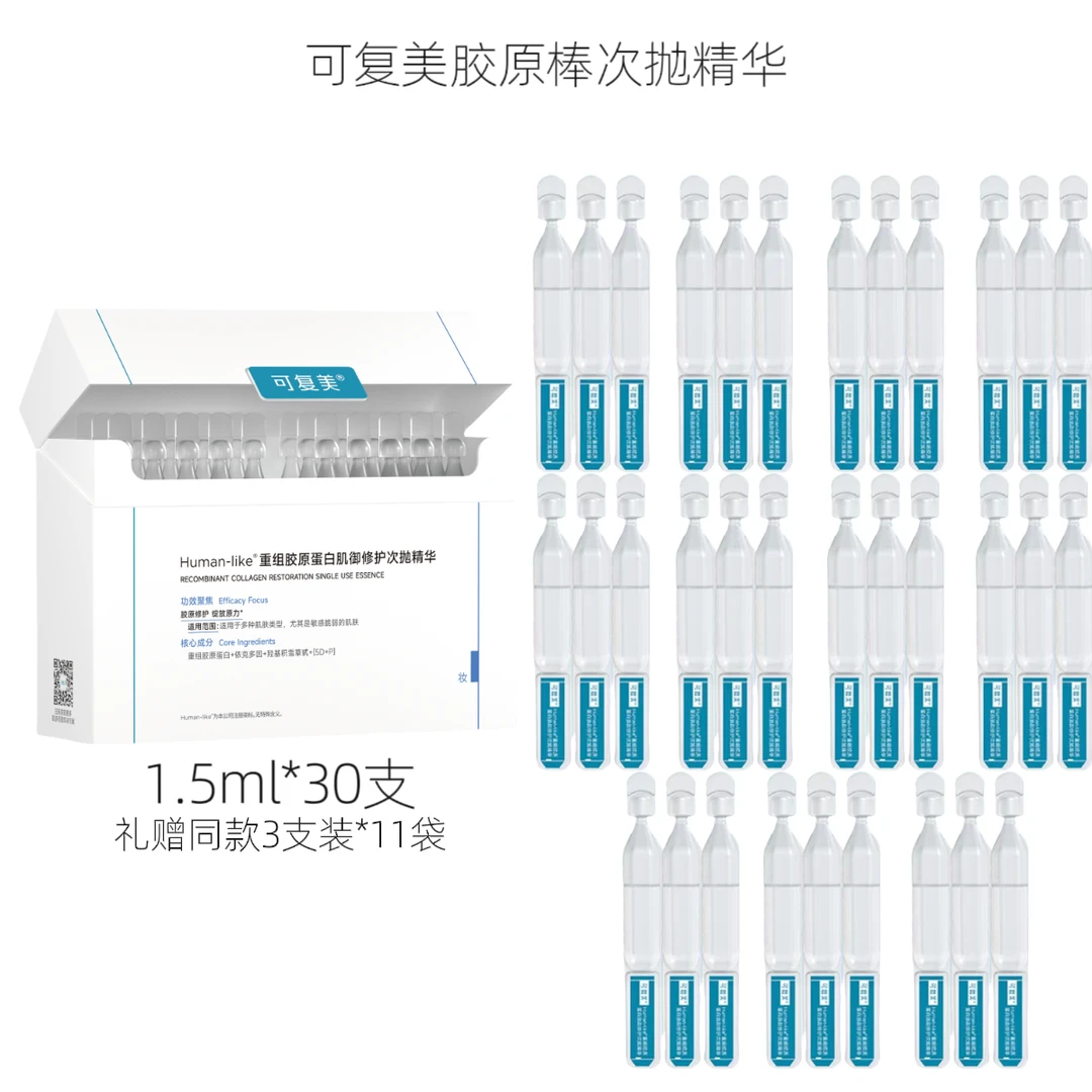 【超值购63支】可复美胶原棒次抛精华液1.5ml*63支重组胶原蛋白肌御