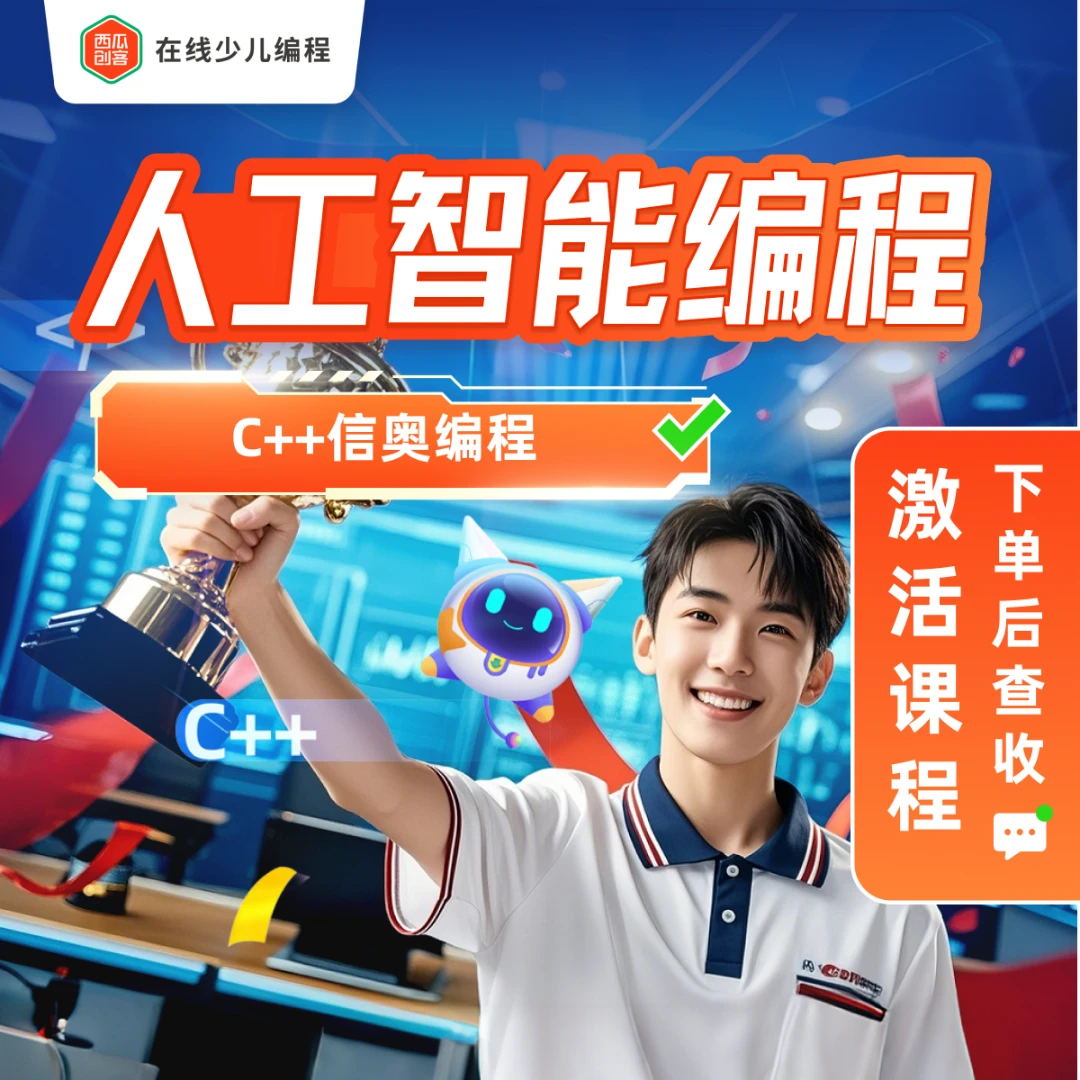 【下单后查看短信激活课程】西瓜创客C++语言信奥系统课