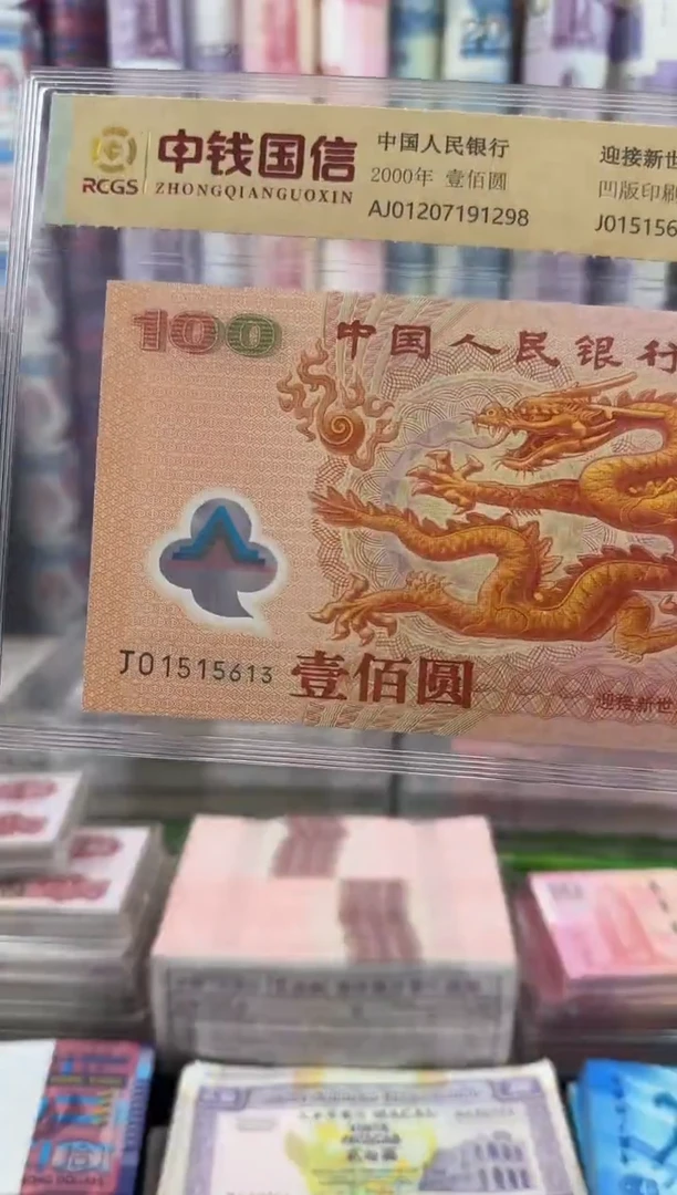 塑料千禧年无47 龙钞 单张 强光龙啊啊啊