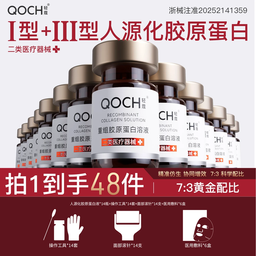 轻蔻5ml*14瓶Ⅰ型+Ⅲ型重组胶原蛋白溶液