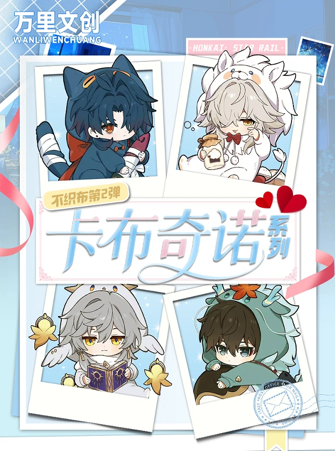 【糯米专属拆拆】万里文创《崩铁：星穹铁道》多工艺不织布挂件第二弹