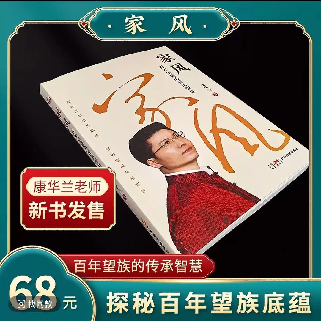 家风:百年望族的传承智慧 康华兰 著 新时代的齐家之道智慧