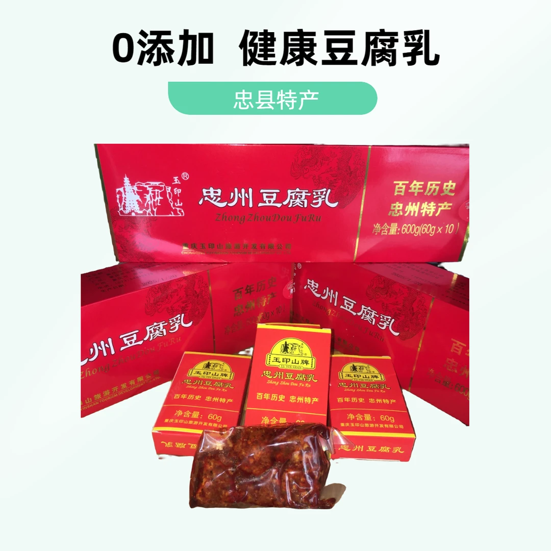 忠州豆腐乳600g/盒麻辣豆腐乳正宗品牌香辣霉豆腐纯手工霉豆腐