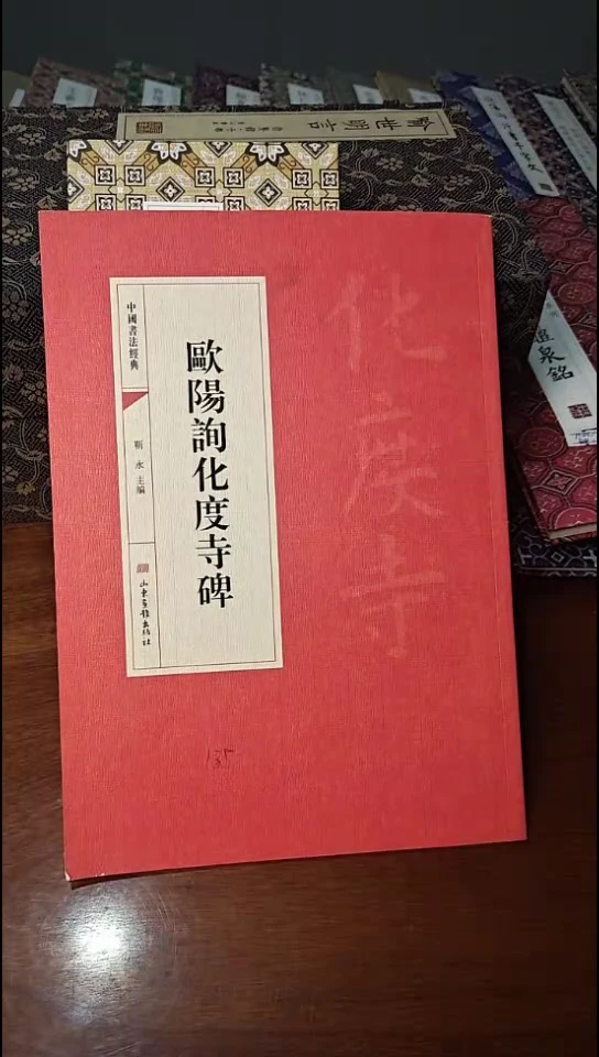 欧阳询化度寺碑红