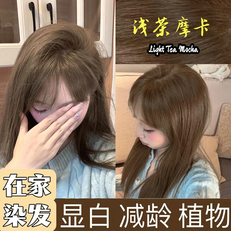 【买1送1】浅茶摩卡染发膏2025爆款流行显白发植物自己在家染