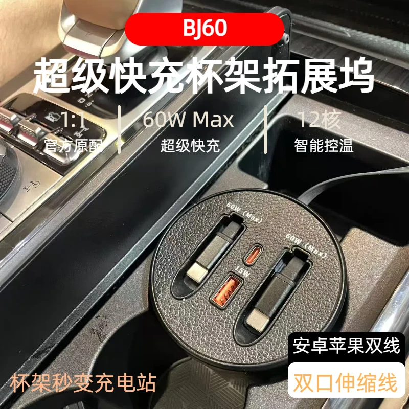 【北京BJ60】车载杯架式超级快充支持typeC苹果伸缩式快充数据线