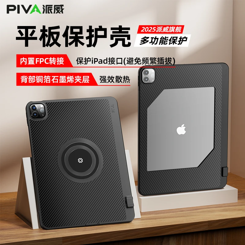 PivaFPC平板壳尾插转接散热ipadpro24/25壳11/13寸air6平板保护壳