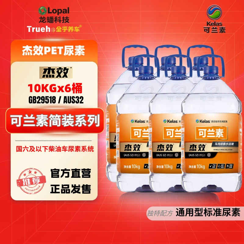 kelas/可兰素车用尿素杰效尿素工厂直发车厂 4S 皮卡客车国六专用