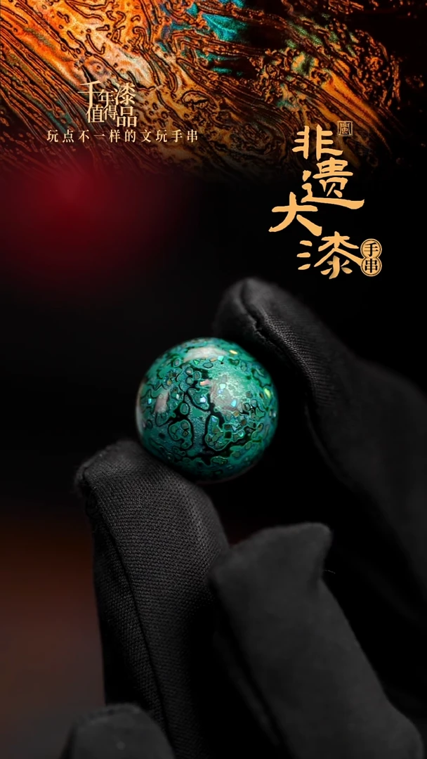 18mm闽越漆艺非遗漆珠手串配饰顶珠