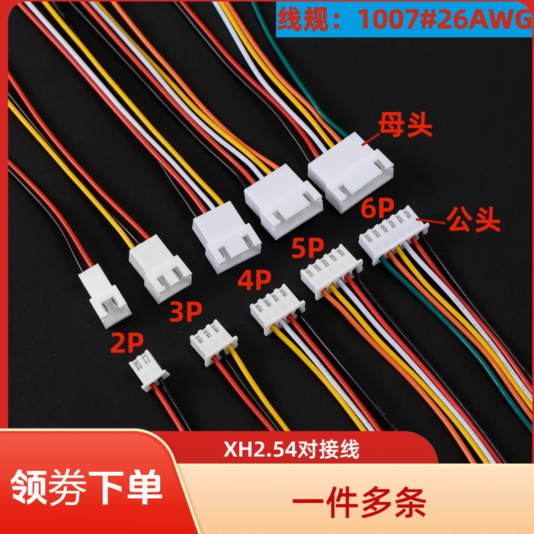 XH2.54mm端子线 2/3/4/5/6P 公母对接连接线空中对接对插线接插线