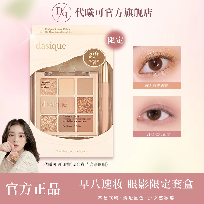 【达人专属】dasique代曦可九色眼影盘高光修容哑光盘大地色套盒