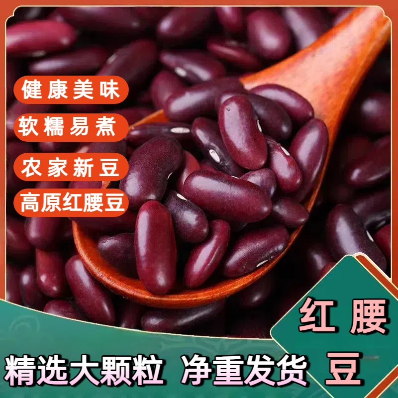 云南特产红腰豆正宗特级大红腰豆红腰豆红豆红豆沙高原原味红腰豆