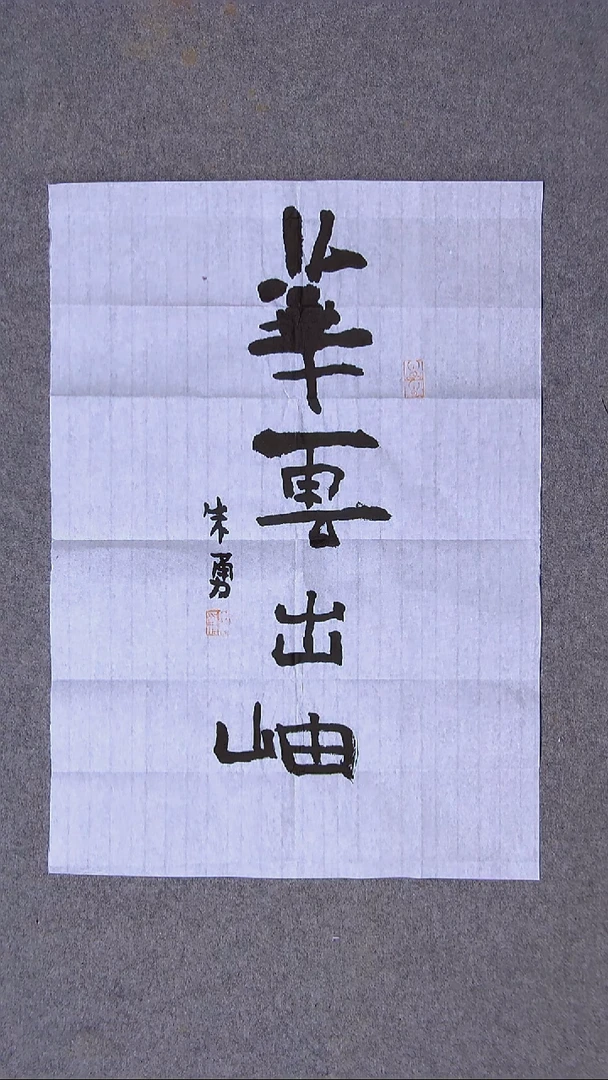 书法 朱勇  安徽宿州50*35尺寸