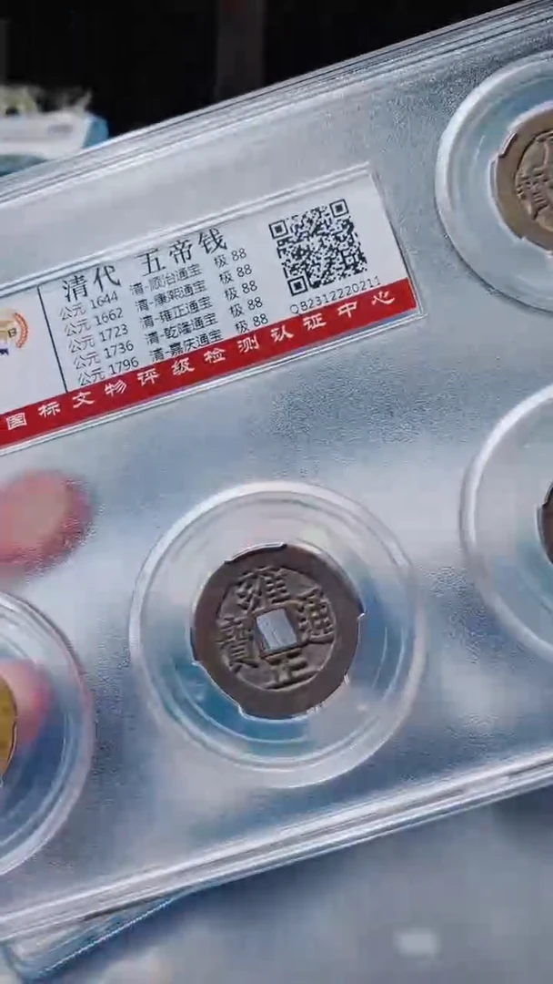 铜古钱币古（国然）五帝钱88分