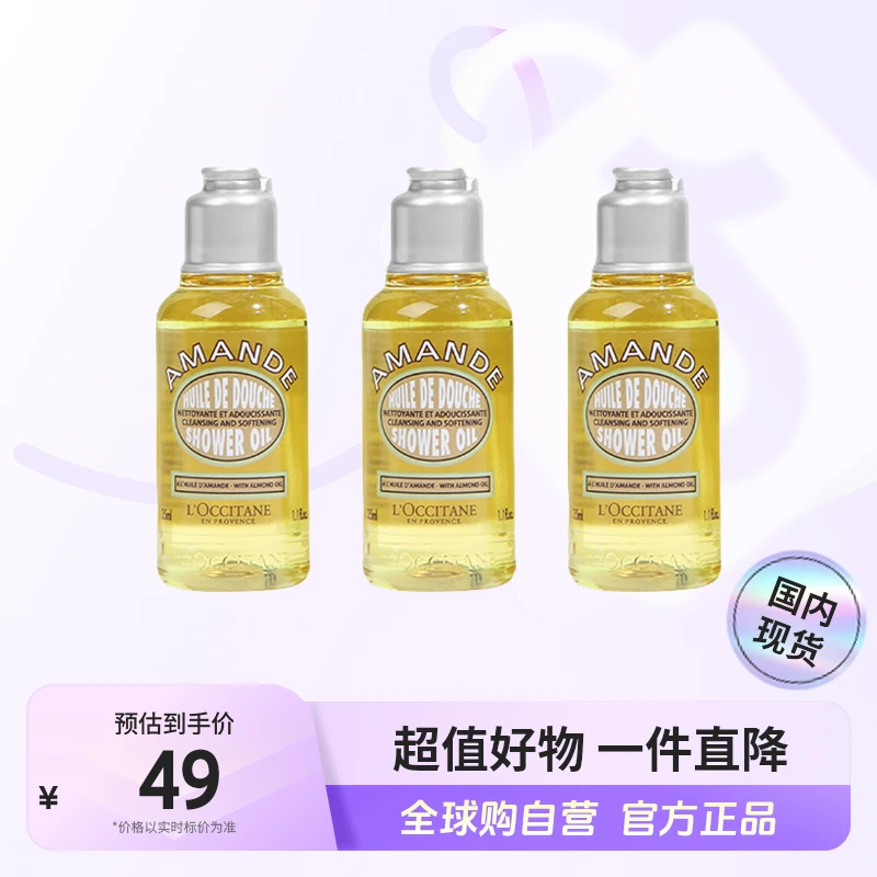 【国内现货】欧舒丹正品 甜扁桃味沐浴油35ml*3【c1】