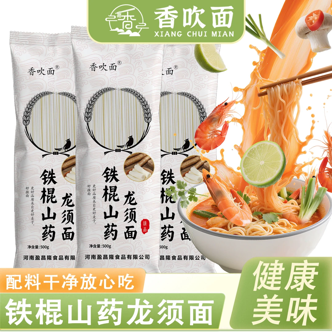香吹面正宗铁棍山药茯苓龙须面营养面条挂面早餐代餐易消化干面条