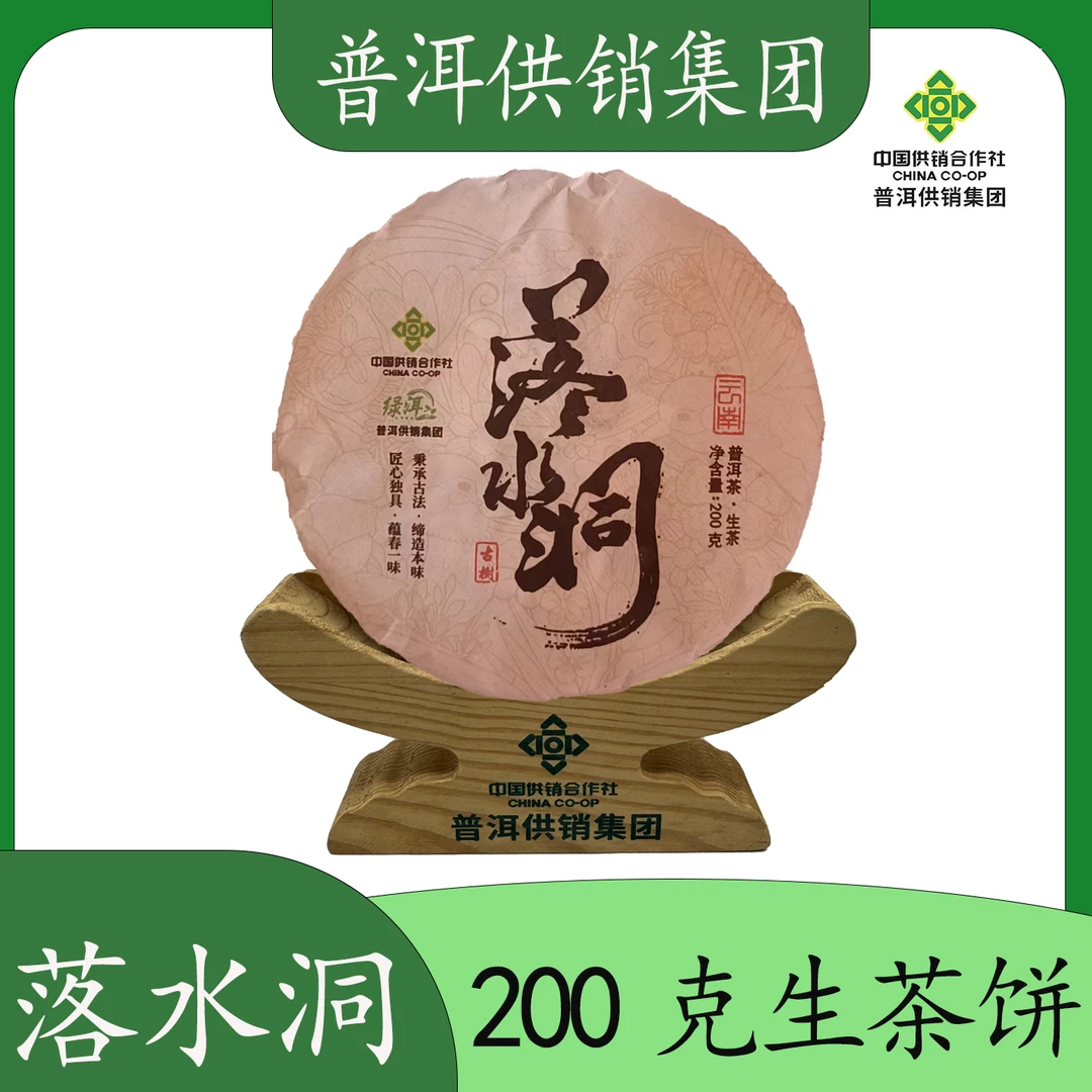 《普洱供销集团》落水洞 高端茶 普洱生茶