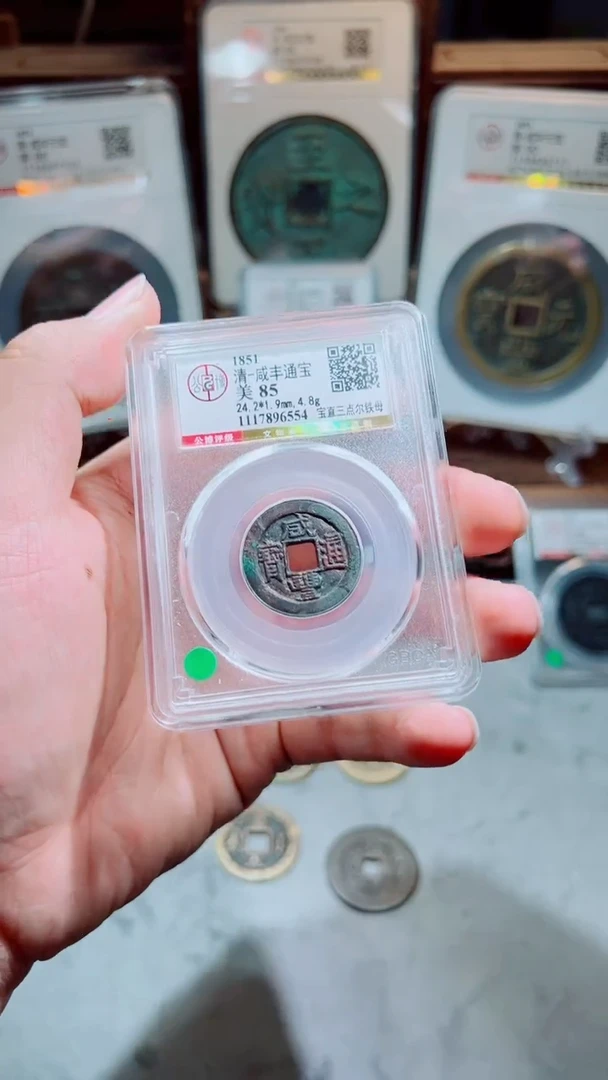 铜咸丰通宝宝直铁母85