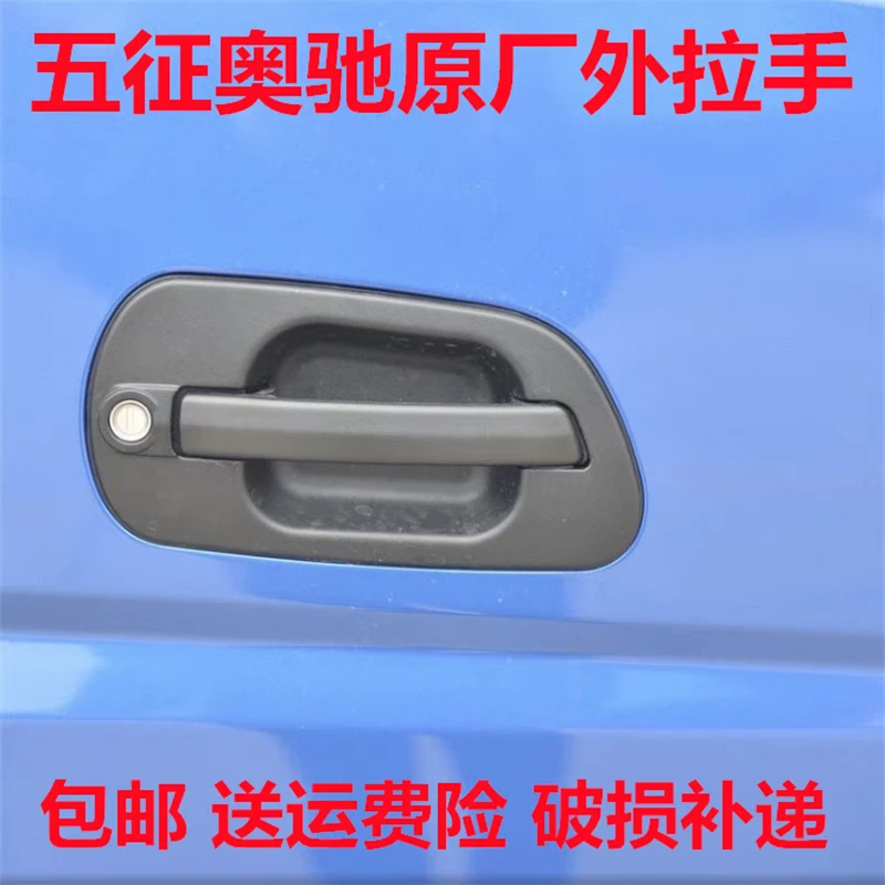 五征飞碟奥驰A1A2A3D2D3D5X1X2X3V1V23T1T23车门外拉手外扣手