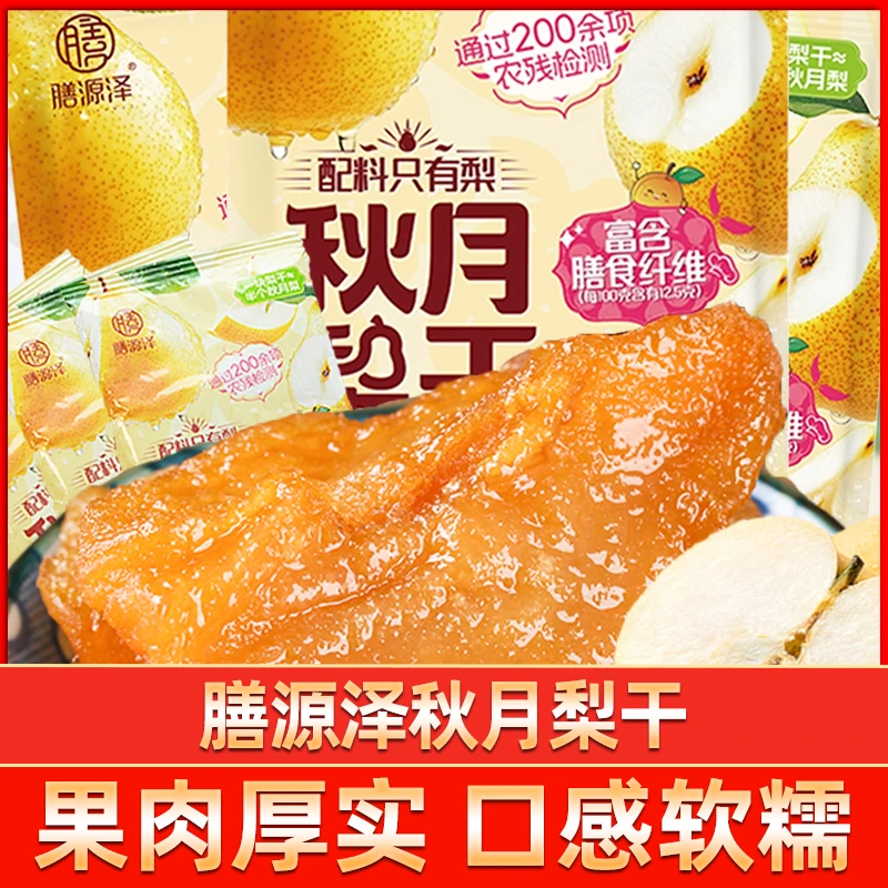 膳源泽秋月梨干原味水果干泡水独立小包装零食果脯蜜饯干果梨片干