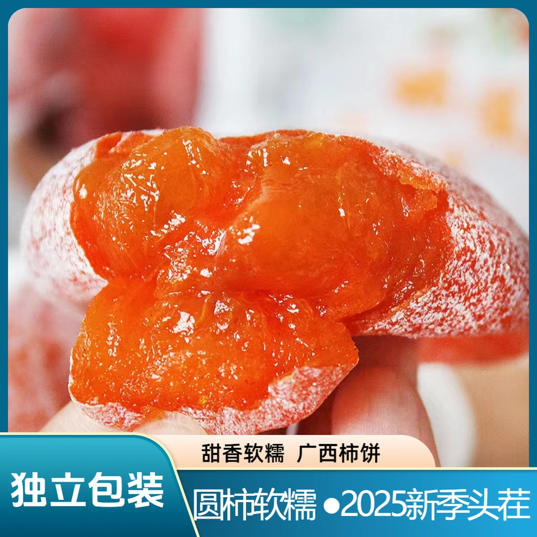 【2斤装】 精选头茬柿子饼2斤广西农家霜降晾晒柿饼糖心柿