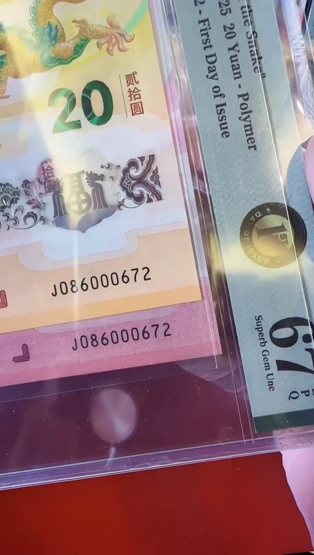 【闪购商品】塑料2025龙蛇钞钞全同号裸啊啊啊啊啊啊