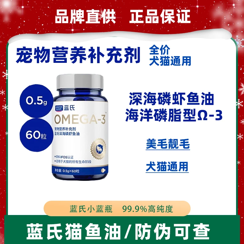 蓝氏深海磷虾鱼油美毛亮毛卵磷脂OMEAG-3猫狗通用宠物营养补充剂