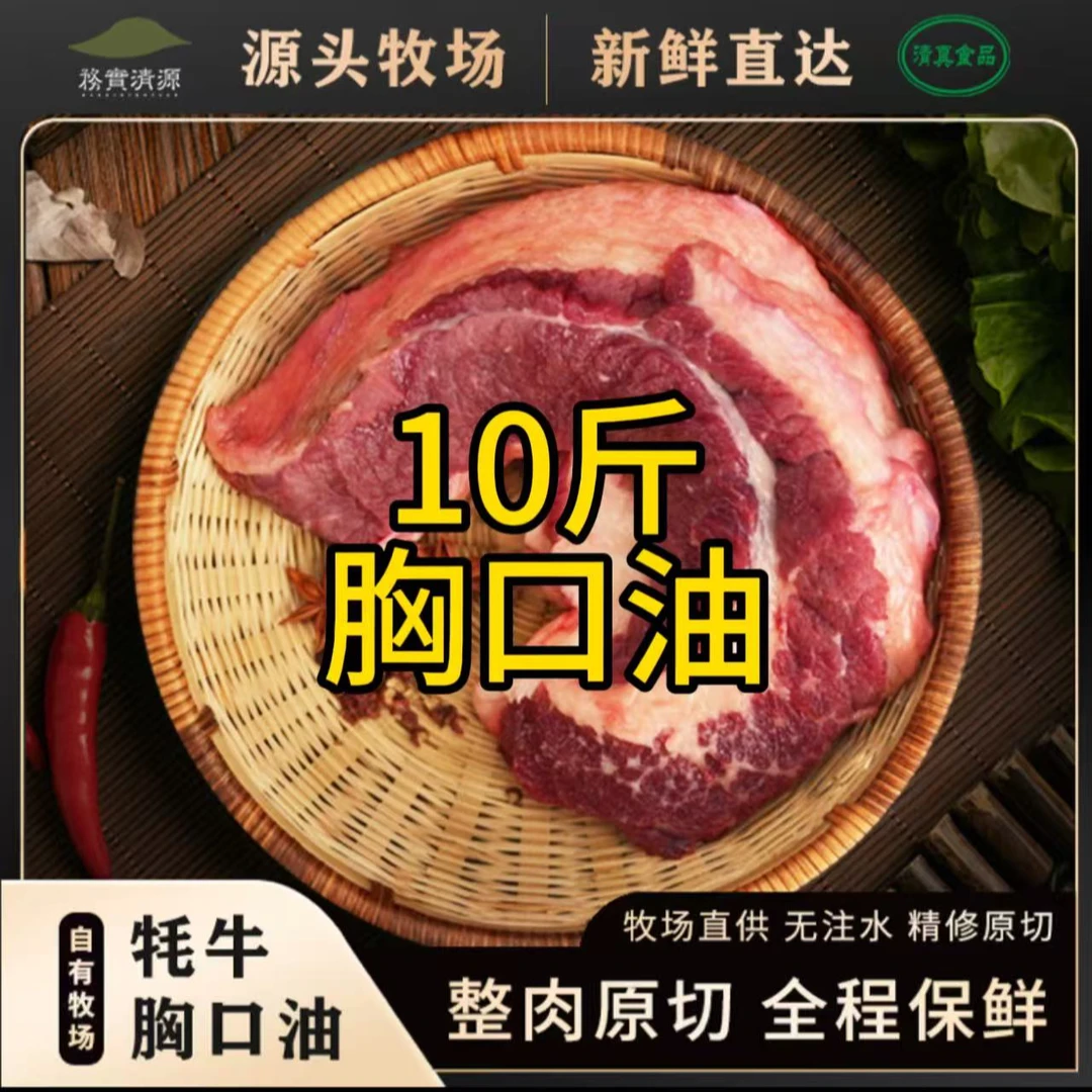 【带肉胸口油10斤】高原牦牛肉原切新鲜涮火锅煎烤牛胸油胸口肉鲜肉