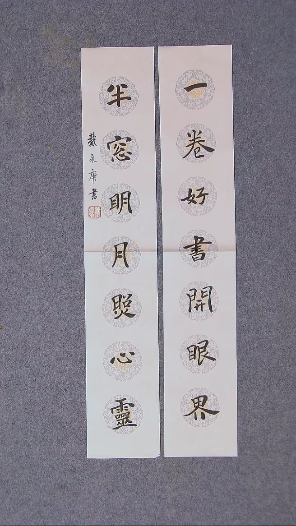 书法戴永更山东 69*13*2蜡染绢纸对联