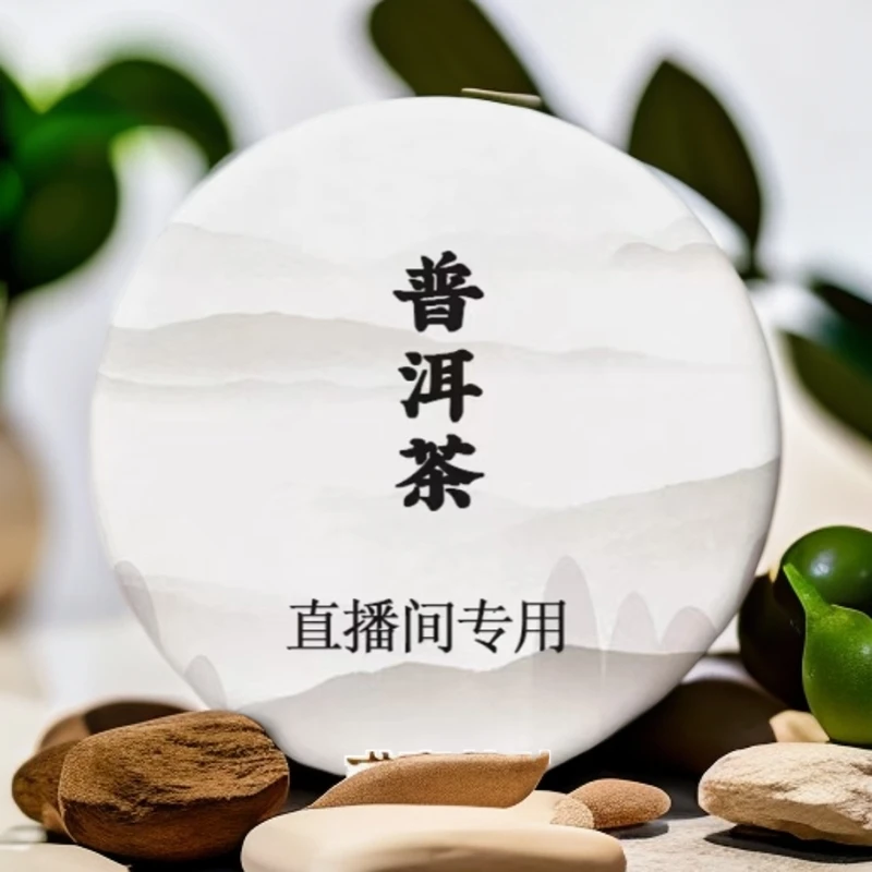 【求真号级茶】生茶饼通用链接（以主播描述为主）
